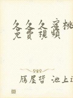 久久久蜜桃成人免费视频