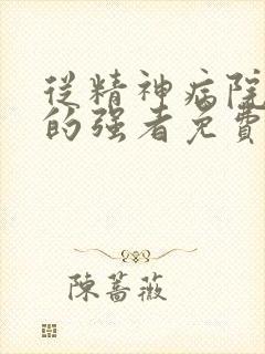 从精神病院走出的强者免费