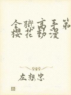 全职高手第8季樱花动漫