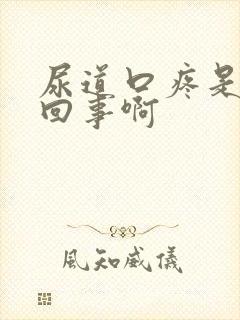 尿道口疼是怎么回事啊