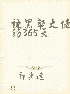 被黑帮大佬绑架的365天