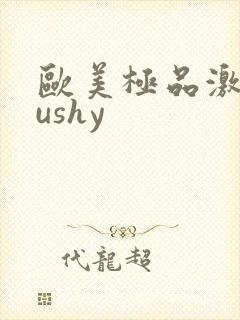 欧美极品激情tushy