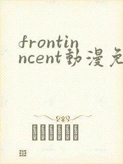 frontinncent动漫免费观看最新章节