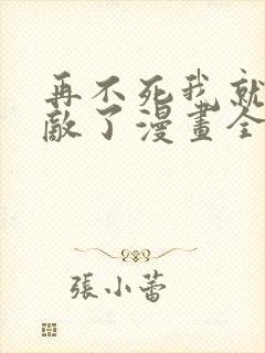 再不死我就真无敌了漫画全集免费