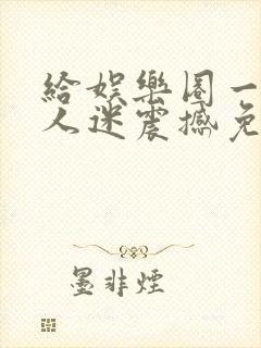 给娱乐圈一点万人迷震撼免费阅读封面