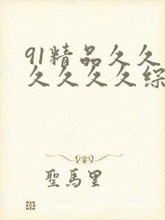 91精品久久久久久久久综合九色