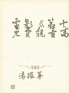 电影《第十年》免费观看高清封面