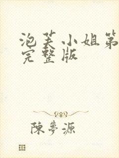泡芙小姐第六季完整版封面
