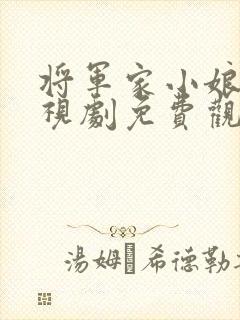 将军家小娘子电视剧免费观看高清