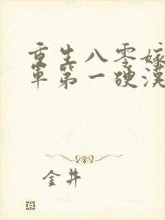 重生八零嫁给全军第一硬汉 第1431章