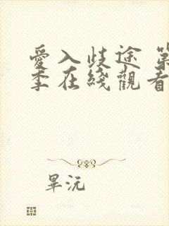 爱入歧途 第1季在线观看全集免费播放