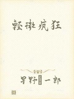 轻微疯狂
