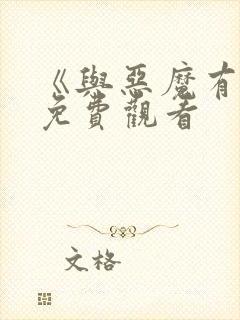 《与恶魔有约》免费观看