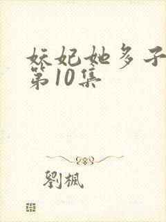 妖妃她多子多福第10集封面