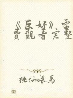 《巨好》电影免费观看完整版高清