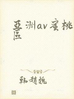 亚洲av蜜桃一区