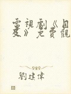 电视剧《目之所及》免费观看封面