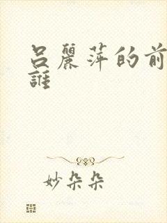 吕丽萍的前夫是谁