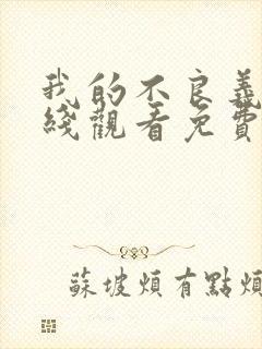 我的不良义姐在线观看免费全集