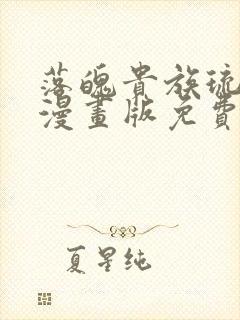 落魄贵族琉璃川漫画版免费