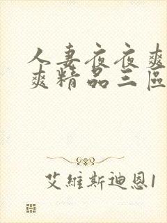 人妻夜夜爽天天爽精品三区