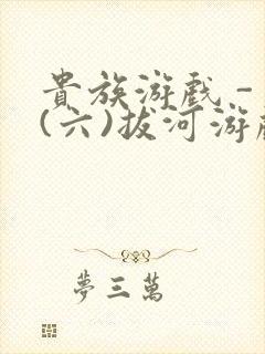 贵族游戏 - (六)拔河游戏