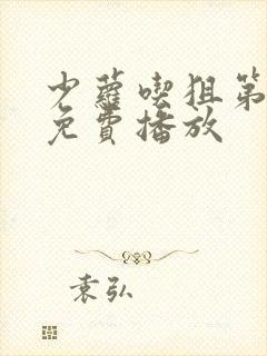 少萝吃狙第一季免费播放