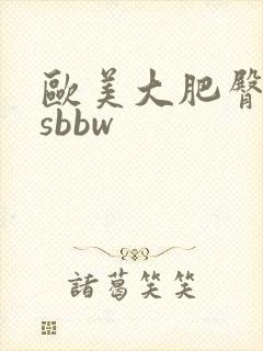 欧美大肥臀assbbw封面