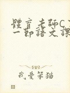 体育老师C了我一节语文课