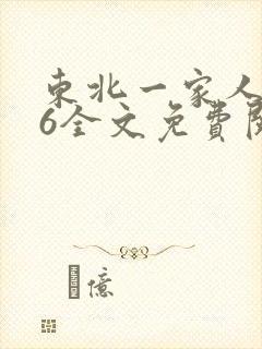 东北一家人1一6全文免费阅读封面