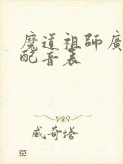 魔道祖师广播剧配音表