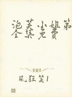 泡芙小姐第六季全集免费封面