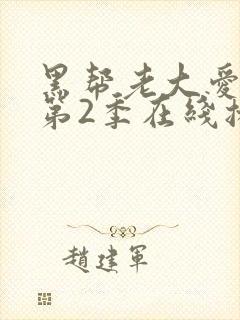 黑帮老大爱上我第2季在线播放