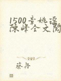 1500章姚瑶陈峰全文阅读