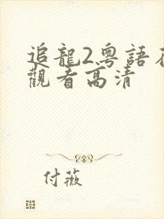追龙2粤语在线观看高清