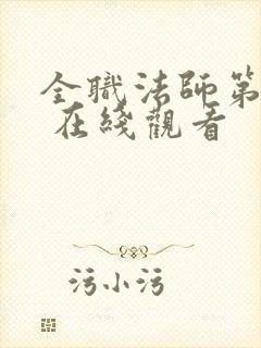 全职法师第二季 在线观看