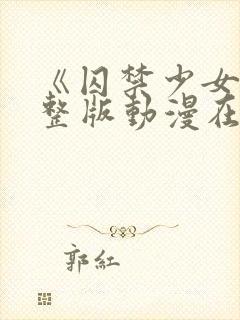 《囚禁少女》完整版动漫在线观看封面