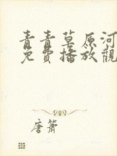青青草原河边草免费播放观看电视剧