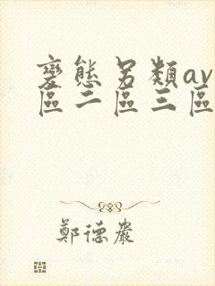 变态另类av一区二区三区麻豆网