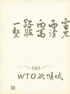 一路向西电影完整版高清免费观看国语