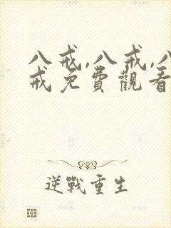 八戒,八戒,八戒免费观看电视剧大全