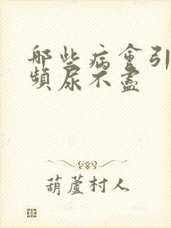 哪些病会引起尿频尿不尽