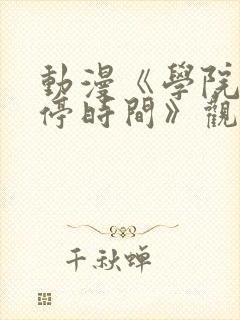 动漫《学院中暂停时间》观看