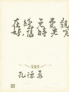 在线免费观看你好,旧时光完整版封面