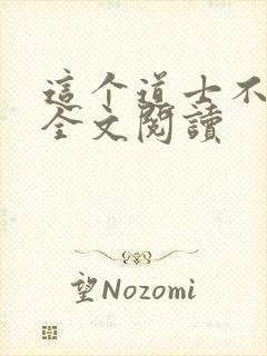 这个道士不好惹全文阅读