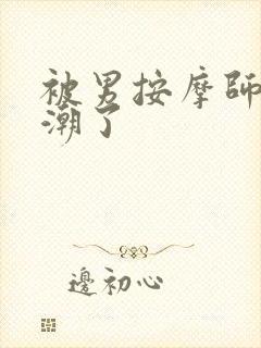 被男按摩师按高潮了