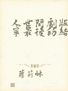 人世间剧版孙小宁最后的结局