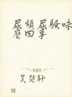 尿频尿骚味大怎么回事