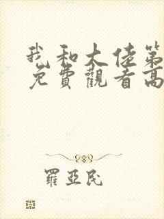 我和大佬第二季免费观看高清版