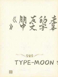 《朋友的老婆4》中文字幕在线观看